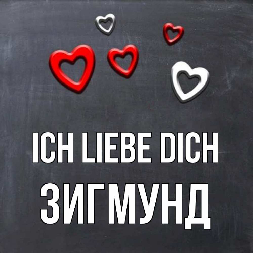 Открытка на каждый день с именем, Зигмунд Ich liebe dich сердечки белые и красные Прикольная открытка с пожеланием онлайн скачать бесплатно 