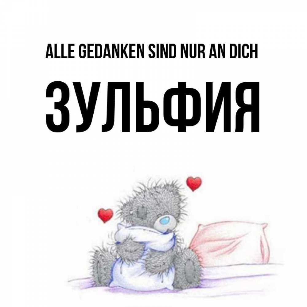 Открытка на каждый день с именем, Зульфия Alle Gedanken sind nur an dich мишка на кровати Прикольная открытка с пожеланием онлайн скачать бесплатно 