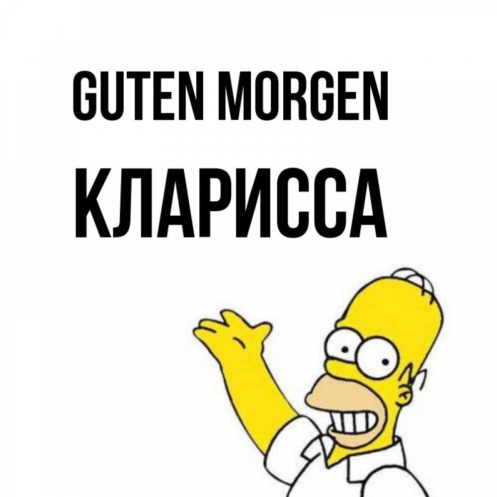 Открытка на каждый день с именем, Кларисса Guten Morgen открытки с пожеланиями Прикольная открытка с пожеланием онлайн скачать бесплатно 