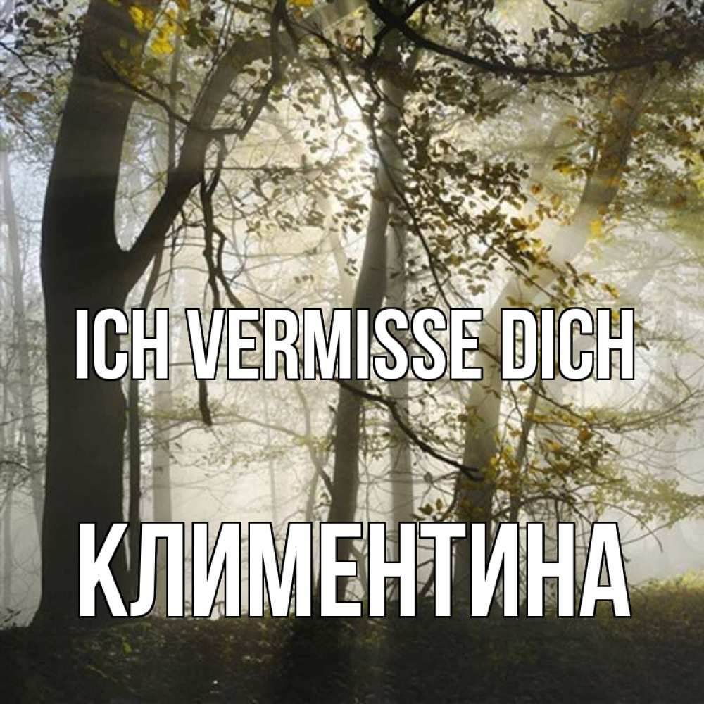 Открытка на каждый день с именем, Климентина Ich vermisse dich грустно Прикольная открытка с пожеланием онлайн скачать бесплатно 