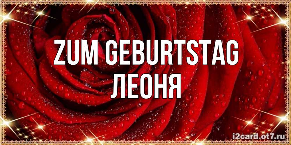 Открытка на каждый день с именем, Леоня Zum Geburtstag роса на розе блестящая в лучах солнца Прикольная открытка с пожеланием онлайн скачать бесплатно 