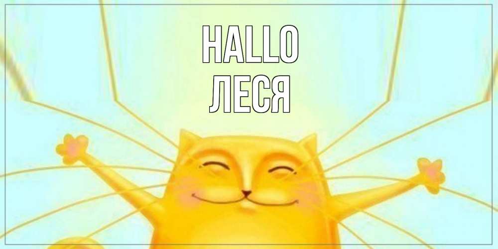 Открытка на каждый день с именем, Леся Hallo кот Прикольная открытка с пожеланием онлайн скачать бесплатно 
