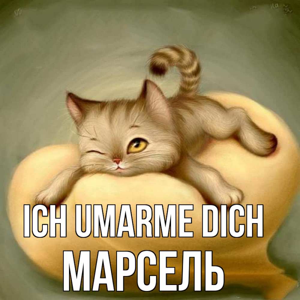Открытка на каждый день с именем, Марсель Ich umarme dich кошечка Прикольная открытка с пожеланием онлайн скачать бесплатно 
