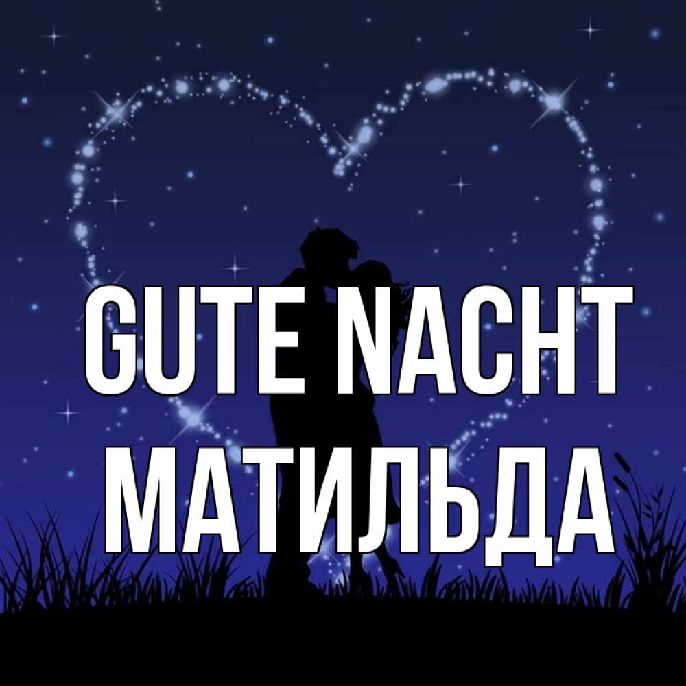 Открытка на каждый день с именем, Матильда Gute Nacht сладких снов Прикольная открытка с пожеланием онлайн скачать бесплатно 