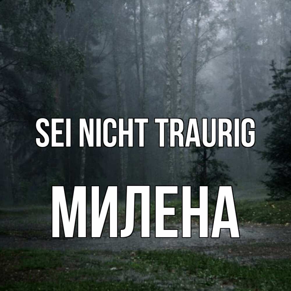Открытка на каждый день с именем, Милена Sei nicht traurig осень Прикольная открытка с пожеланием онлайн скачать бесплатно 