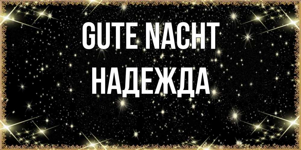 Открытка на каждый день с именем, Надежда Gute Nacht засыпаем под звездами Прикольная открытка с пожеланием онлайн скачать бесплатно 