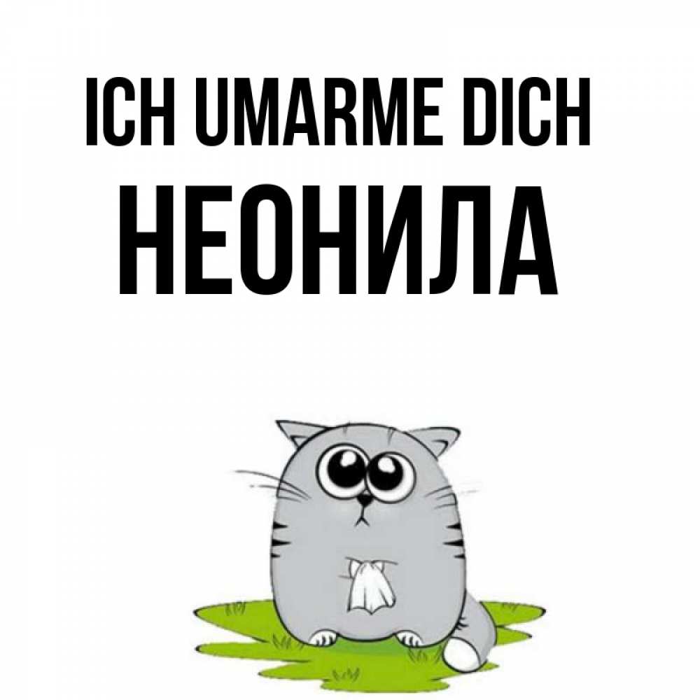 Открытка на каждый день с именем, Неонила Ich umarme dich котик теребит платочек сидя на травке Прикольная открытка с пожеланием онлайн скачать бесплатно 