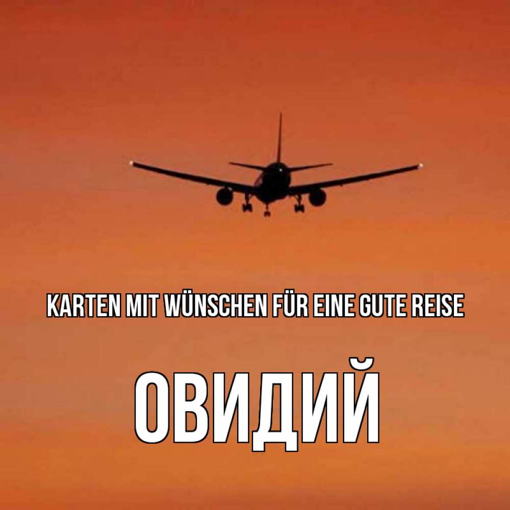 Открытка на каждый день с именем, Овидий Karten mit Wünschen für eine gute Reise силуэт самолета Прикольная открытка с пожеланием онлайн скачать бесплатно 