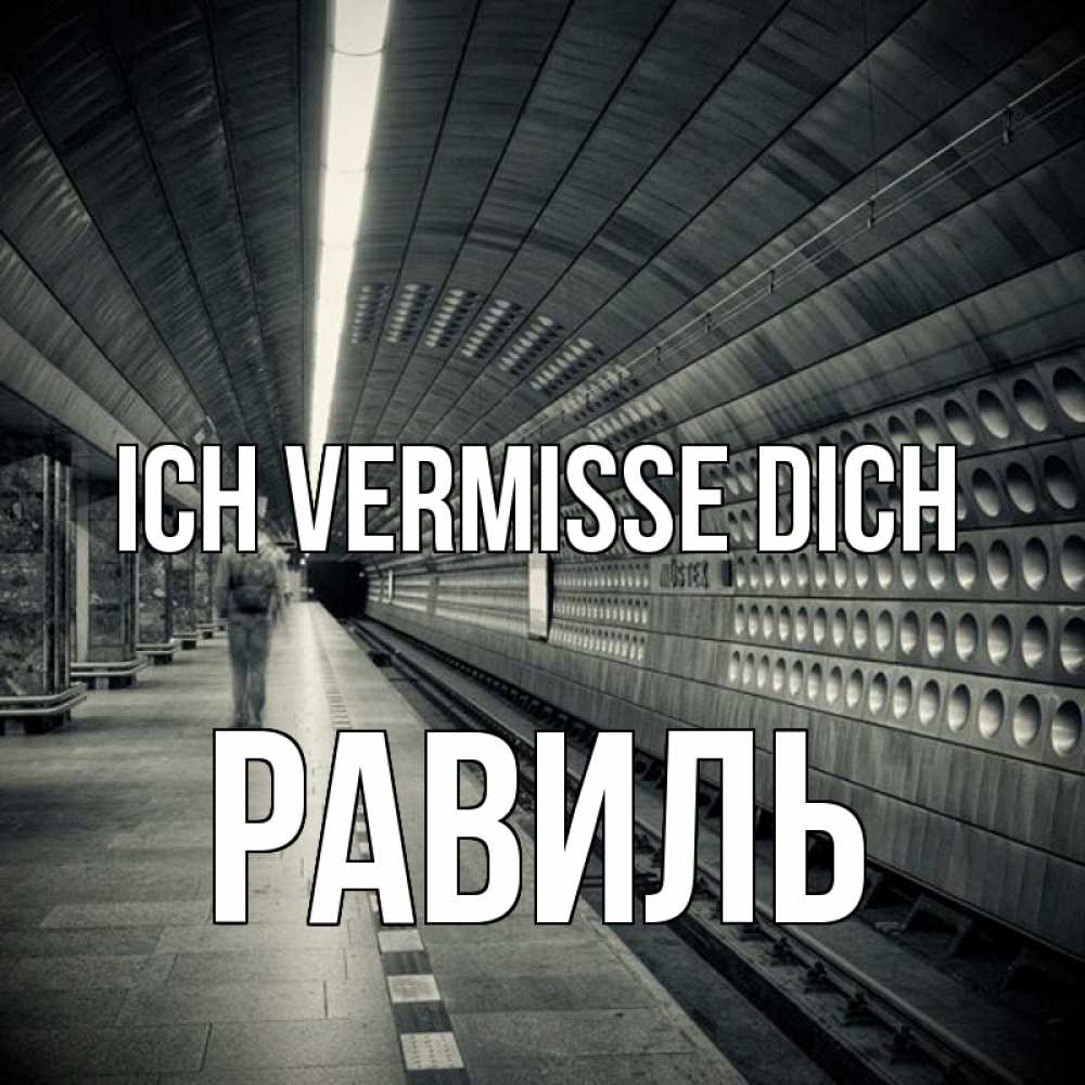 Открытка на каждый день с именем, Равиль Ich vermisse dich приезжай 1 Прикольная открытка с пожеланием онлайн скачать бесплатно 
