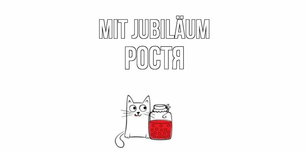 Открытка на каждый день с именем, Ростя Mit Jubiläum кот, варенье Прикольная открытка с пожеланием онлайн скачать бесплатно 