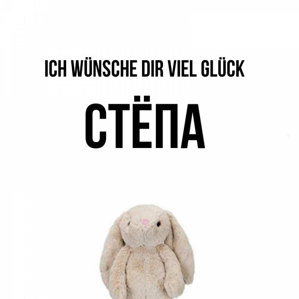 Открытка на каждый день с именем, Стёпа Ich wünsche dir viel Glück сайт создаватель открыток Прикольная открытка с пожеланием онлайн скачать бесплатно 