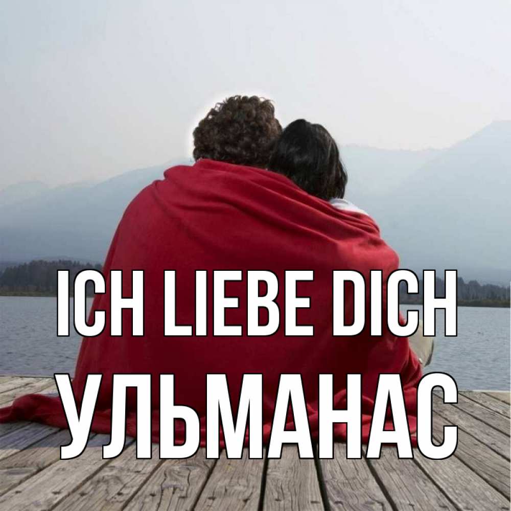 Открытка на каждый день с именем, Ульманас Ich liebe dich плед Прикольная открытка с пожеланием онлайн скачать бесплатно 