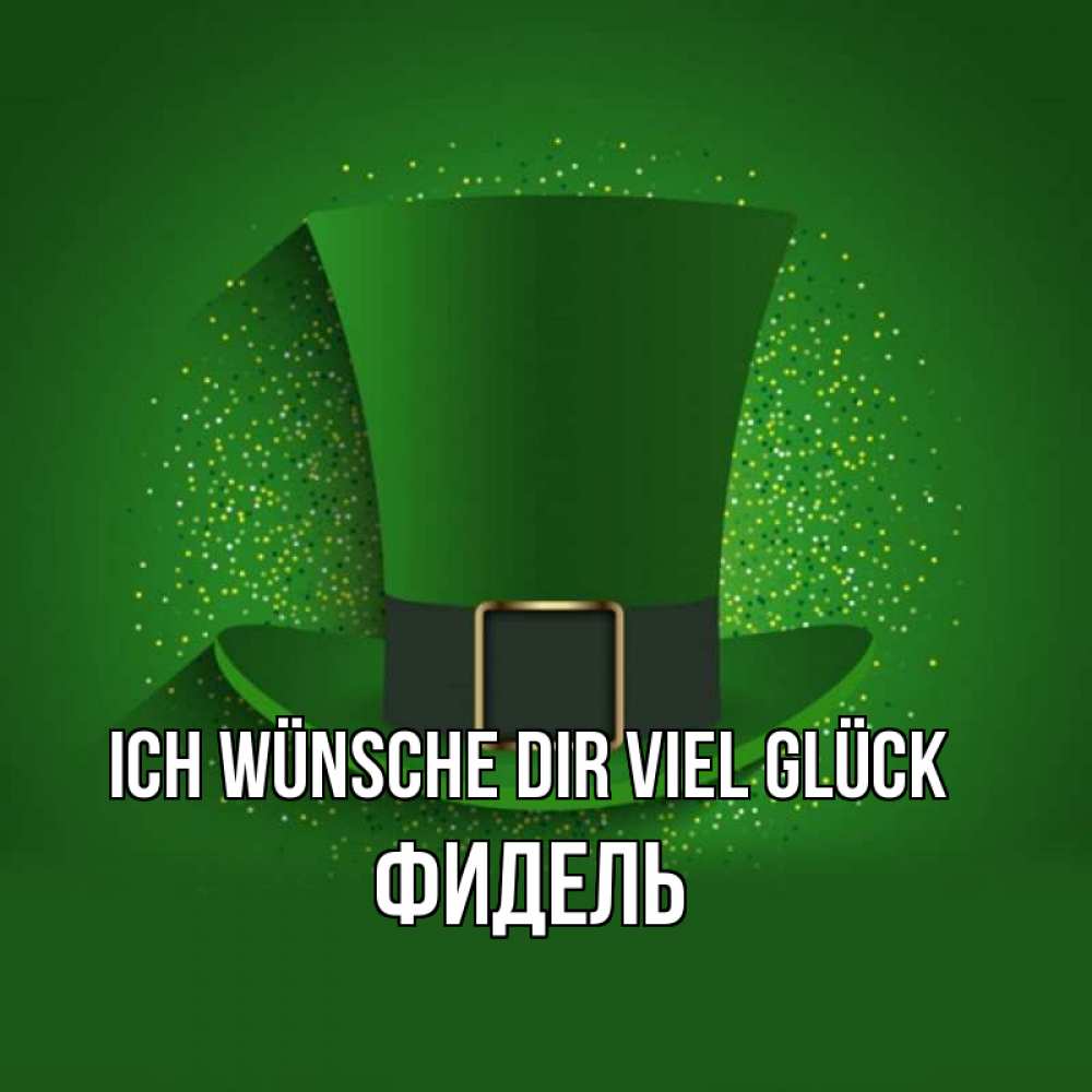 Открытка на каждый день с именем, Фидель Ich wünsche dir viel Glück фокусник Прикольная открытка с пожеланием онлайн скачать бесплатно 