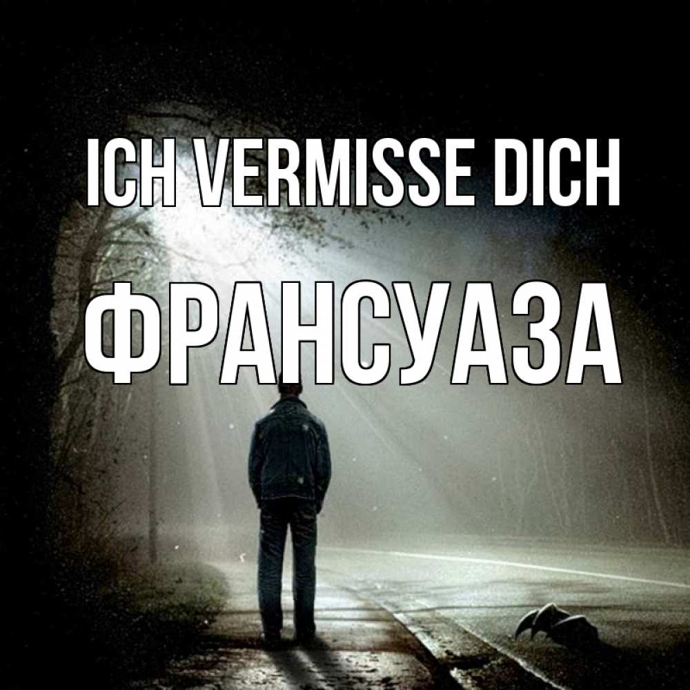 Открытка на каждый день с именем, Франсуаза Ich vermisse dich свет 1 Прикольная открытка с пожеланием онлайн скачать бесплатно 