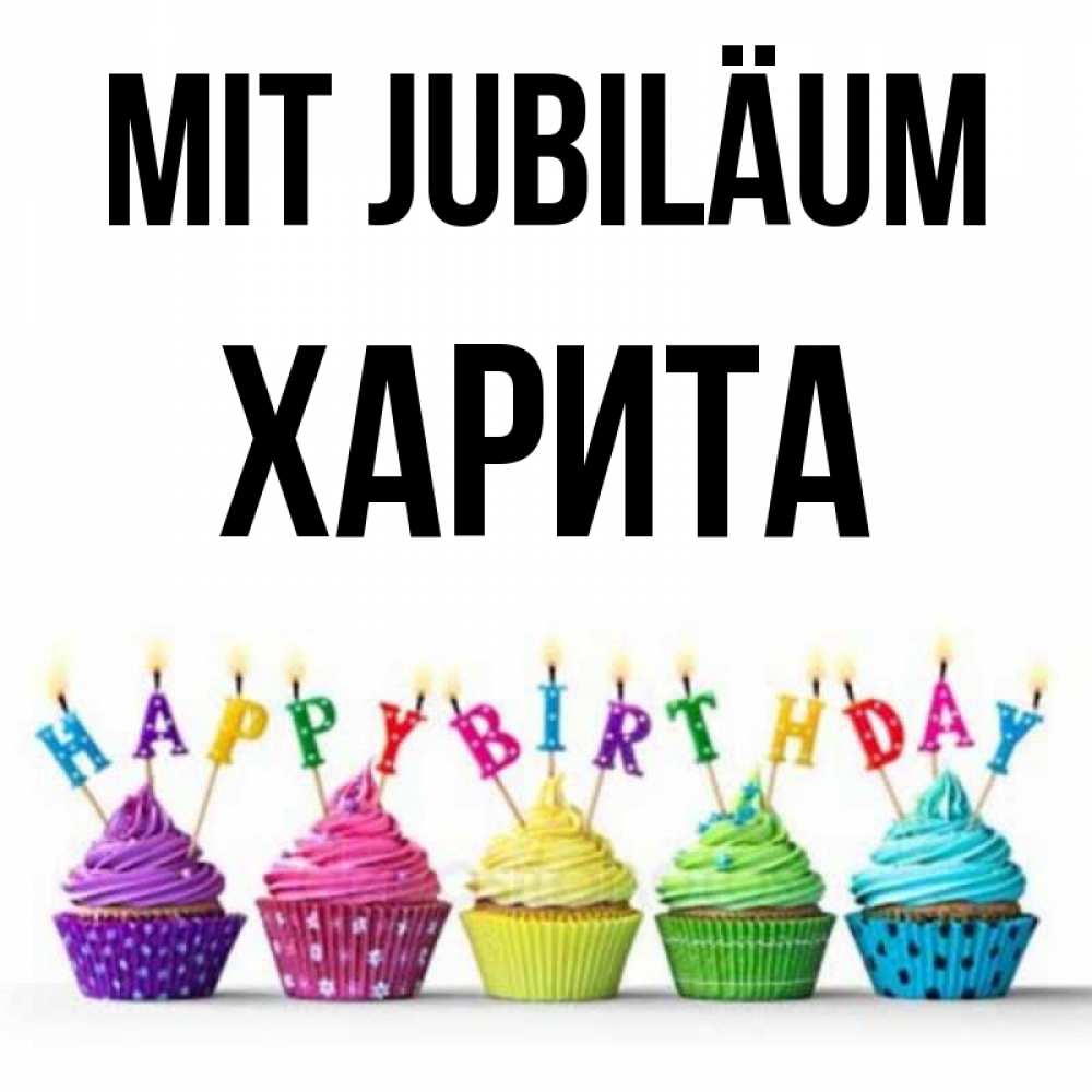 Открытка на каждый день с именем, Харита Mit Jubiläum открытка ко дню рождения с разноцветными вкусняшками Прикольная открытка с пожеланием онлайн скачать бесплатно 