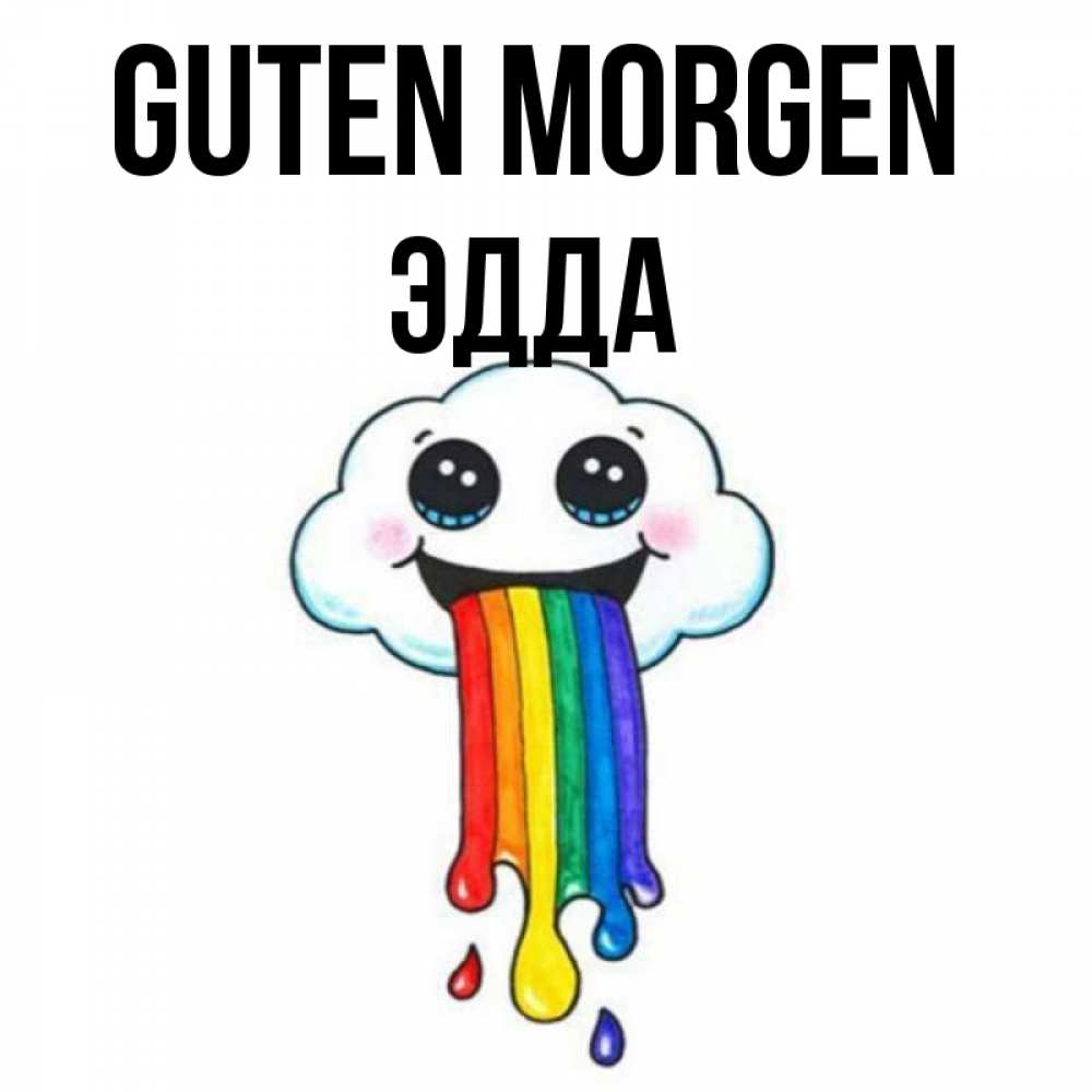 Открытка на каждый день с именем, Эдда Guten Morgen утречко Прикольная открытка с пожеланием онлайн скачать бесплатно 