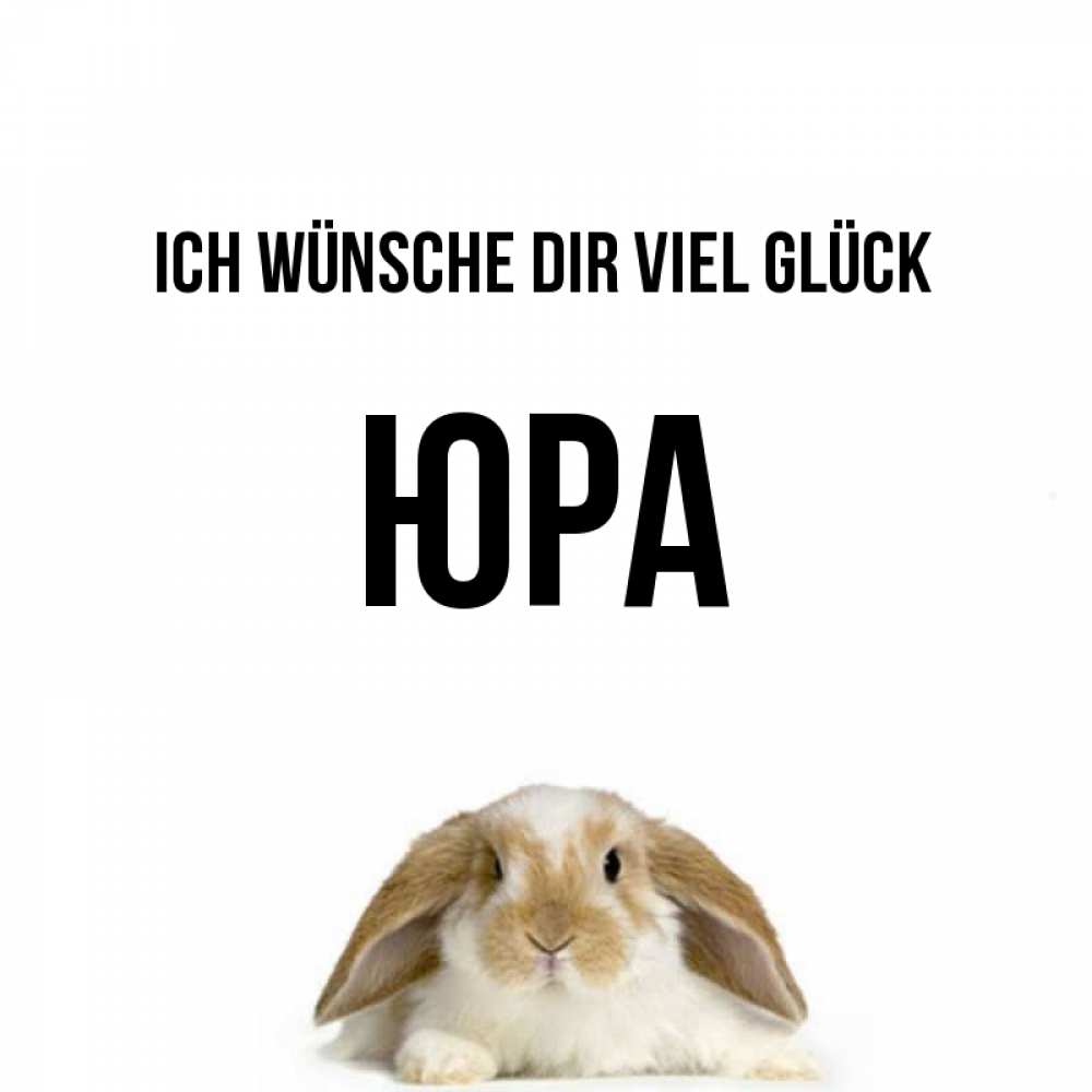 Открытка на каждый день с именем, Юра Ich wünsche dir viel Glück открытки с произвольным текстом который можно вставить в открытку и создать ее самостоятельно бесплатно онлайн Прикольная открытка с пожеланием онлайн скачать бесплатно 
