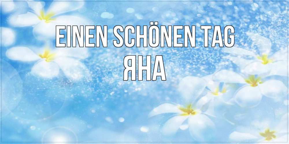 Картинка Einen schönen Tag, Яна