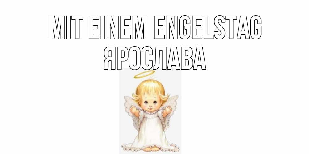 Открытка на каждый день с именем, Ярослава Mit einem Engelstag ангелочек, нимб Прикольная открытка с пожеланием онлайн скачать бесплатно 