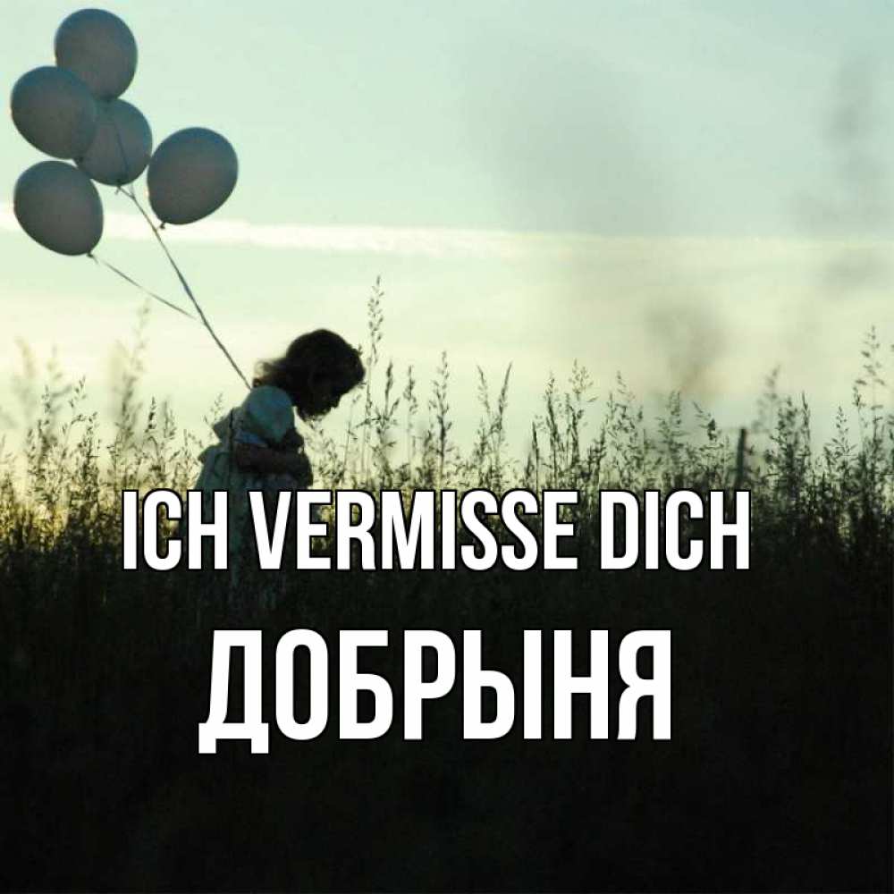 Открытка на каждый день с именем, Добрыня Ich vermisse dich приходи ко мне и давай дружить Прикольная открытка с пожеланием онлайн скачать бесплатно 