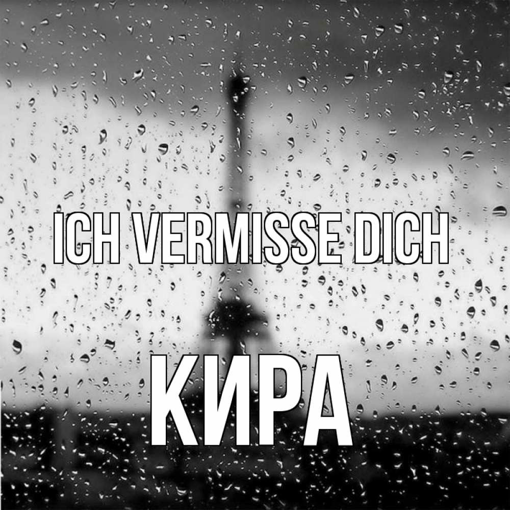 Открытка на каждый день с именем, Кира Ich vermisse dich башня Прикольная открытка с пожеланием онлайн скачать бесплатно 