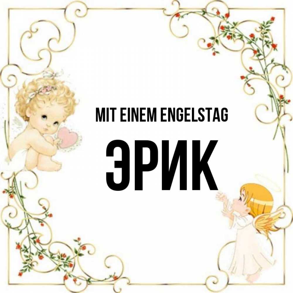 Картинка Mit einem Engelstag, Эрик