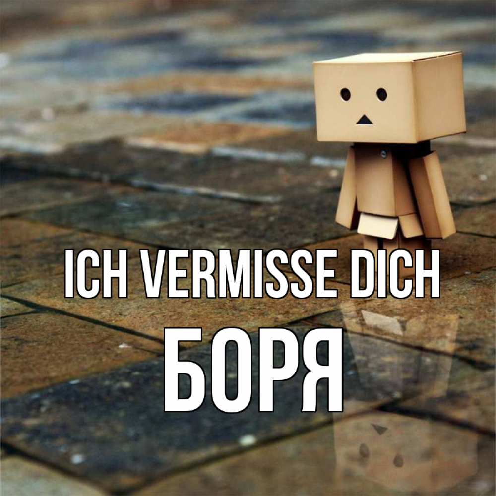 Открытка на каждый день с именем, Боря Ich vermisse dich куколка из картона в стиле майнкрафт Прикольная открытка с пожеланием онлайн скачать бесплатно 