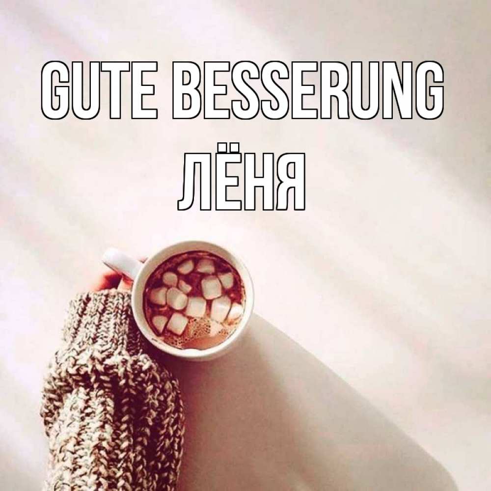 Открытка на каждый день с именем, Лёня Gute Besserung рука в свитре Прикольная открытка с пожеланием онлайн скачать бесплатно 