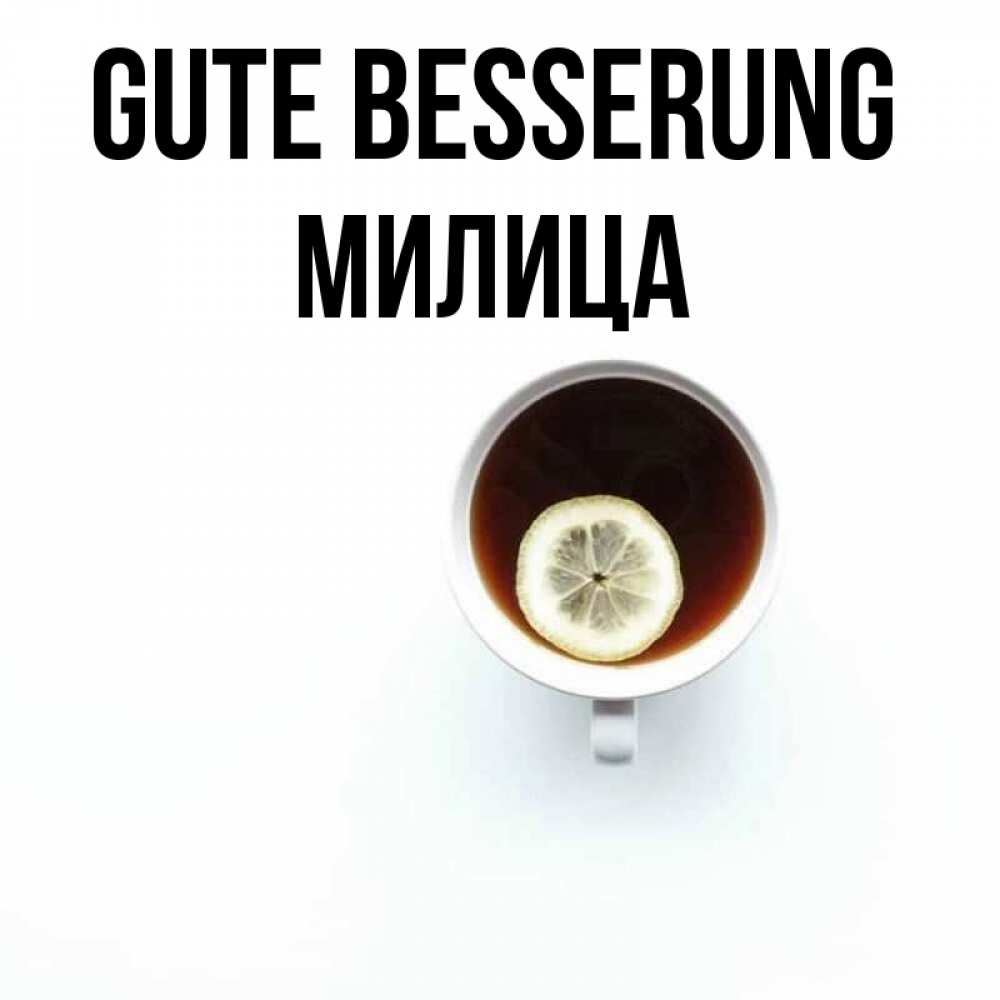 Открытка на каждый день с именем, Милица Gute Besserung простая открытка Прикольная открытка с пожеланием онлайн скачать бесплатно 