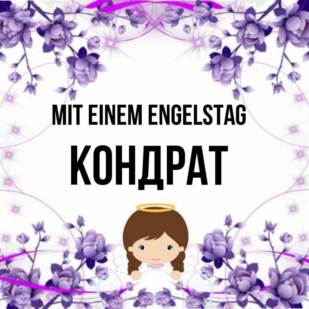 Картинка Mit einem Engelstag, Кондрат