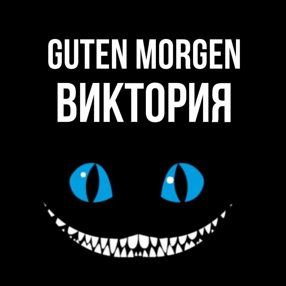 Открытка на каждый день с именем, Виктория Guten Morgen голубые глаза и зубки Прикольная открытка с пожеланием онлайн скачать бесплатно 