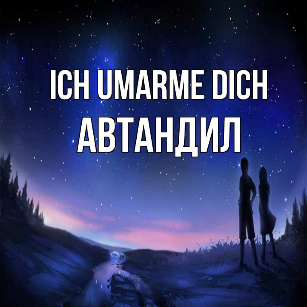 Открытка на каждый день с именем, Автандил Ich umarme dich абстракция 1 Прикольная открытка с пожеланием онлайн скачать бесплатно 