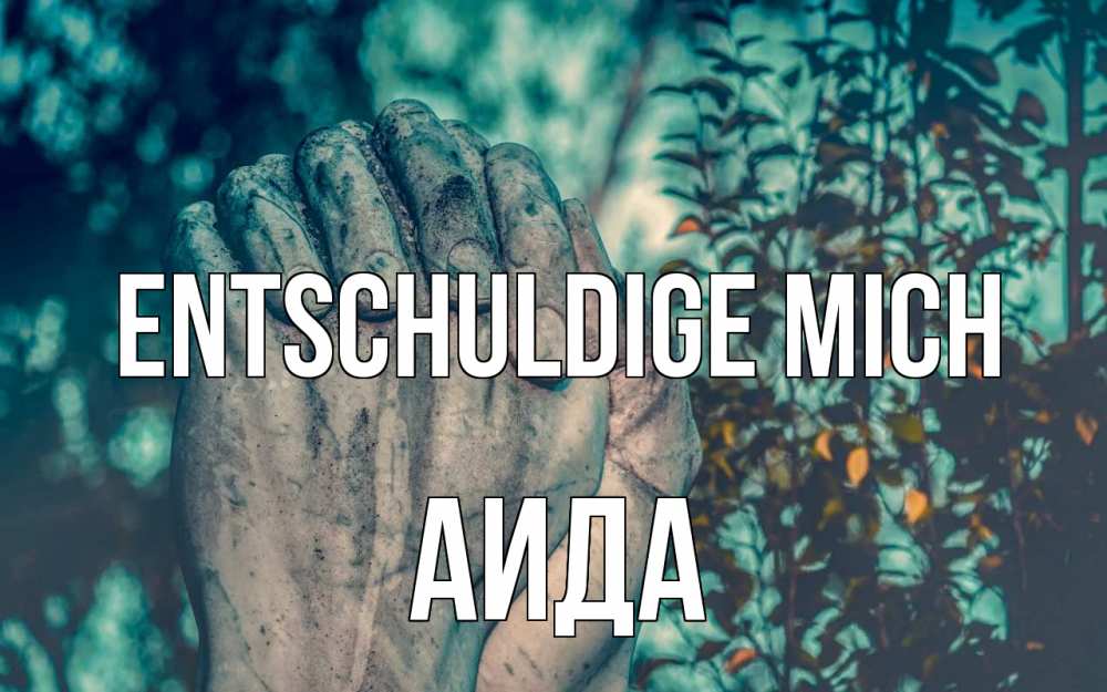 Открытка на каждый день с именем, Аида Entschuldige mich руки Прикольная открытка с пожеланием онлайн скачать бесплатно 