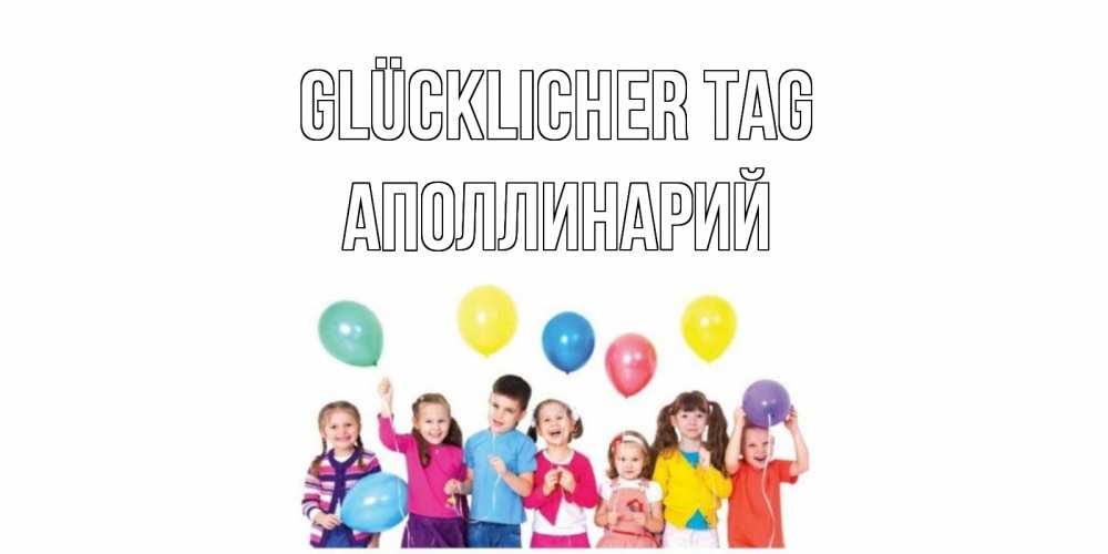 Открытка на каждый день с именем, Аполлинарий Glücklicher Tag открытка для ребенка Прикольная открытка с пожеланием онлайн скачать бесплатно 