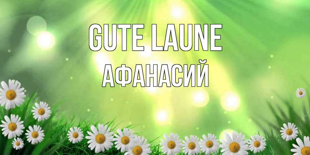 Открытка на каждый день с именем, Афанасий Gute Laune открытка с ромашками и солнечными лучами Прикольная открытка с пожеланием онлайн скачать бесплатно 