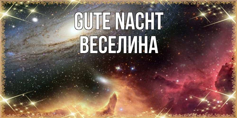 Открытка на каждый день с именем, Веселина Gute Nacht пожелание спокойного сна Прикольная открытка с пожеланием онлайн скачать бесплатно 
