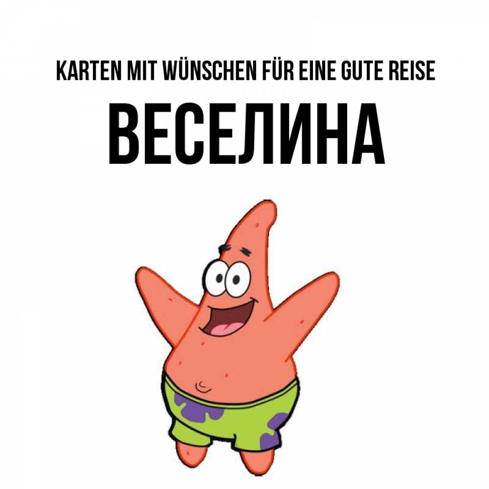 Открытка на каждый день с именем, Веселина Karten mit Wünschen für eine gute Reise желает тебе хорошей дороги Прикольная открытка с пожеланием онлайн скачать бесплатно 