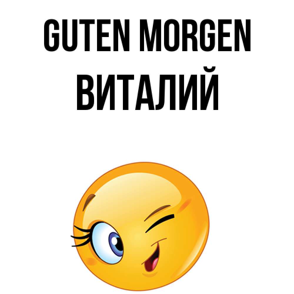 Открытка на каждый день с именем, Виталий Guten Morgen хорошее настроение Прикольная открытка с пожеланием онлайн скачать бесплатно 