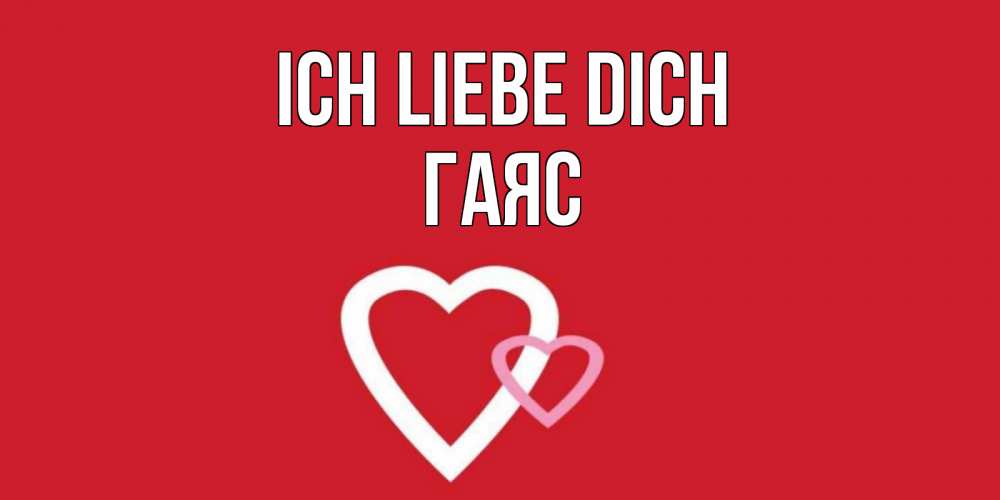 Открытка на каждый день с именем, Гаяс Ich liebe dich сердце Прикольная открытка с пожеланием онлайн скачать бесплатно 