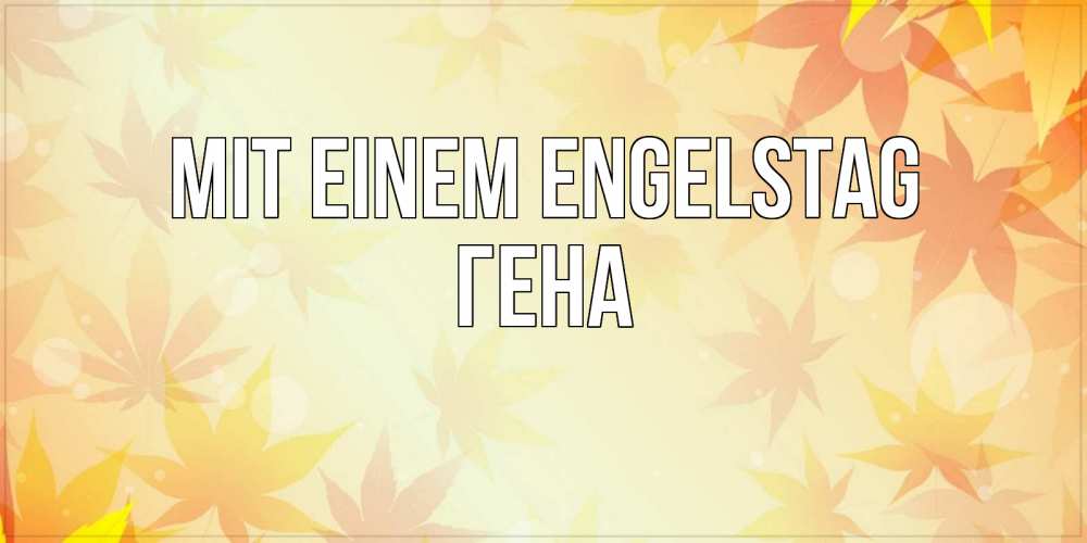 Открытка на каждый день с именем, Гена Mit einem Engelstag поздравления с днем ангела бесплатно Прикольная открытка с пожеланием онлайн скачать бесплатно 