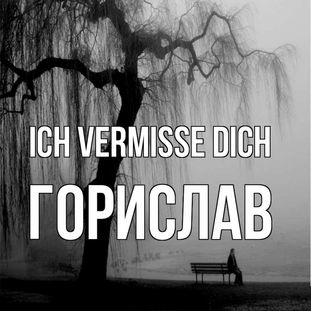 Открытка на каждый день с именем, Горислав Ich vermisse dich лавочка под деревом я жду тебя Прикольная открытка с пожеланием онлайн скачать бесплатно 
