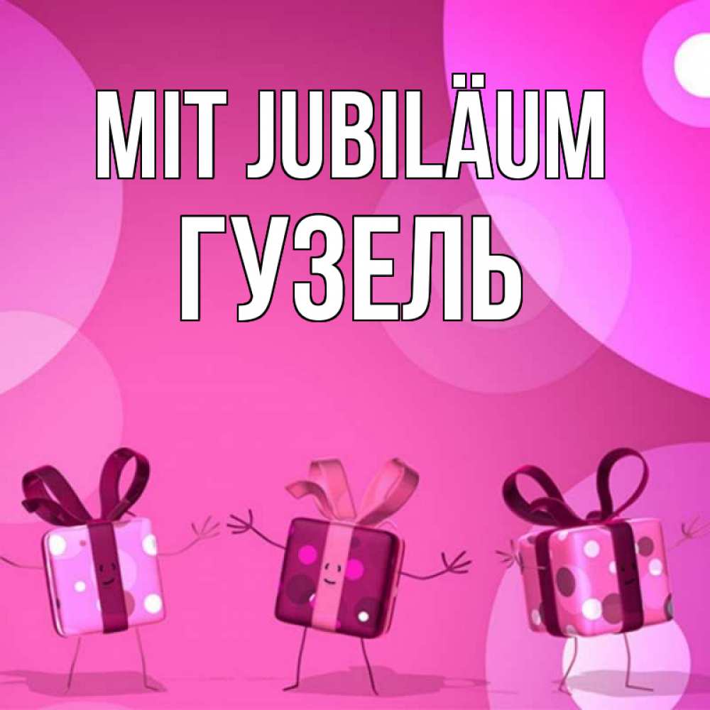 Открытка на каждый день с именем, Гузель Mit Jubiläum подарки с ножкам Прикольная открытка с пожеланием онлайн скачать бесплатно 