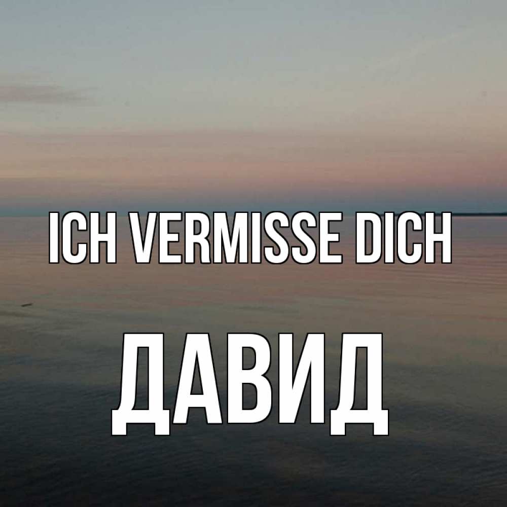 Открытка на каждый день с именем, Давид Ich vermisse dich пусто Прикольная открытка с пожеланием онлайн скачать бесплатно 