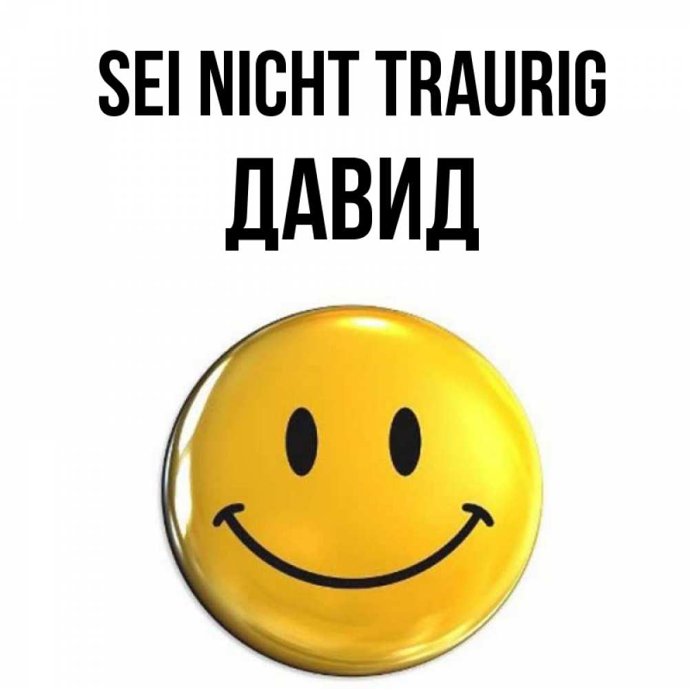 Открытка на каждый день с именем, Давид Sei nicht traurig желаем всем позитива Прикольная открытка с пожеланием онлайн скачать бесплатно 