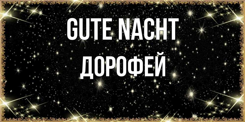 Открытка на каждый день с именем, Дорофей Gute Nacht засыпаем под звездами Прикольная открытка с пожеланием онлайн скачать бесплатно 
