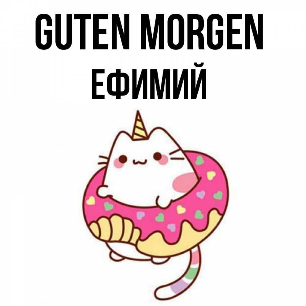 Открытка на каждый день с именем, Ефимий Guten Morgen кот в бублике Прикольная открытка с пожеланием онлайн скачать бесплатно 