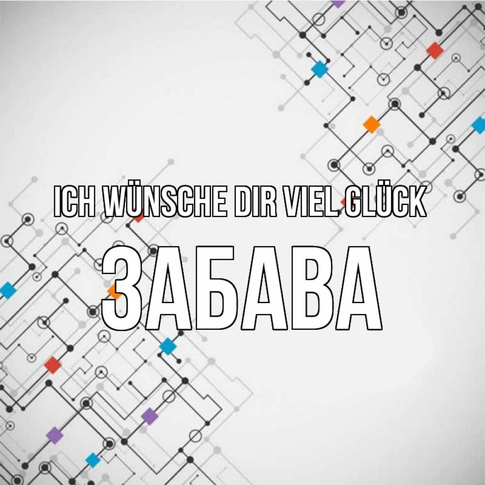 Открытка на каждый день с именем, Забава Ich wünsche dir viel Glück на удач Прикольная открытка с пожеланием онлайн скачать бесплатно 