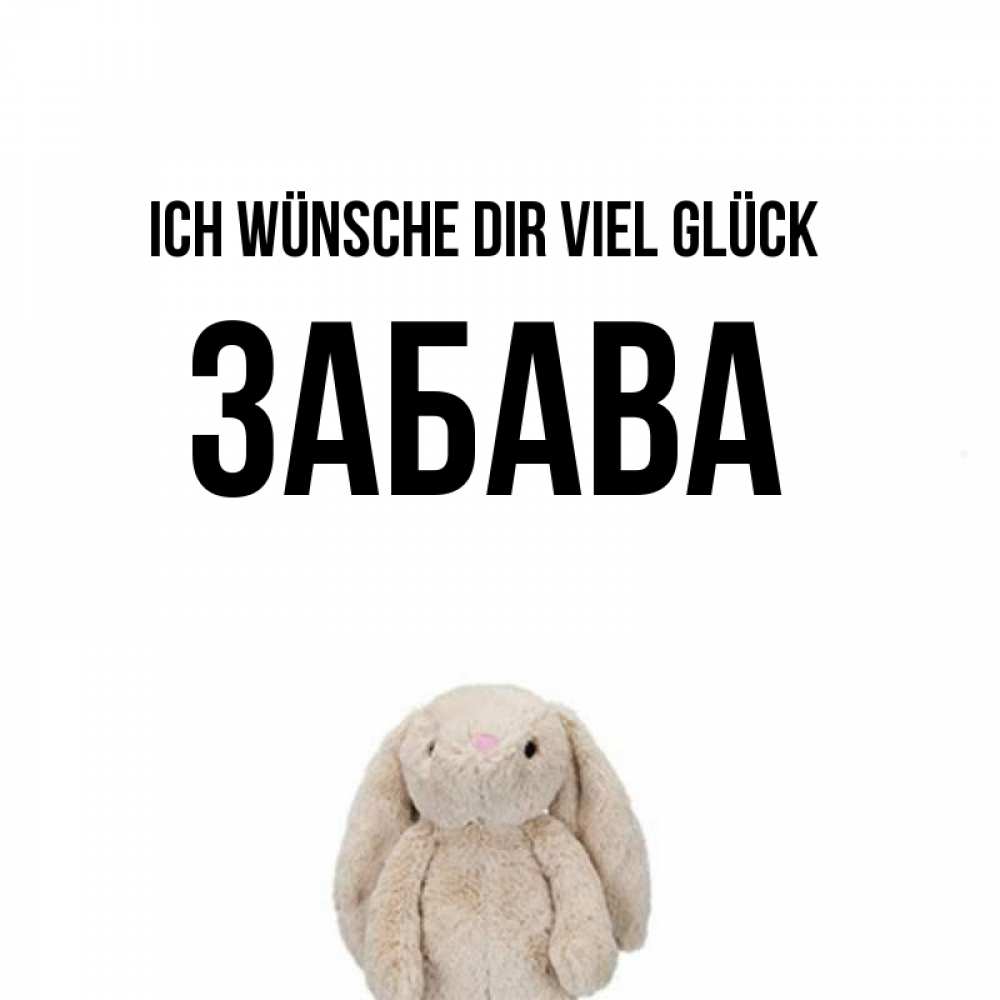 Открытка на каждый день с именем, Забава Ich wünsche dir viel Glück сайт создаватель открыток Прикольная открытка с пожеланием онлайн скачать бесплатно 