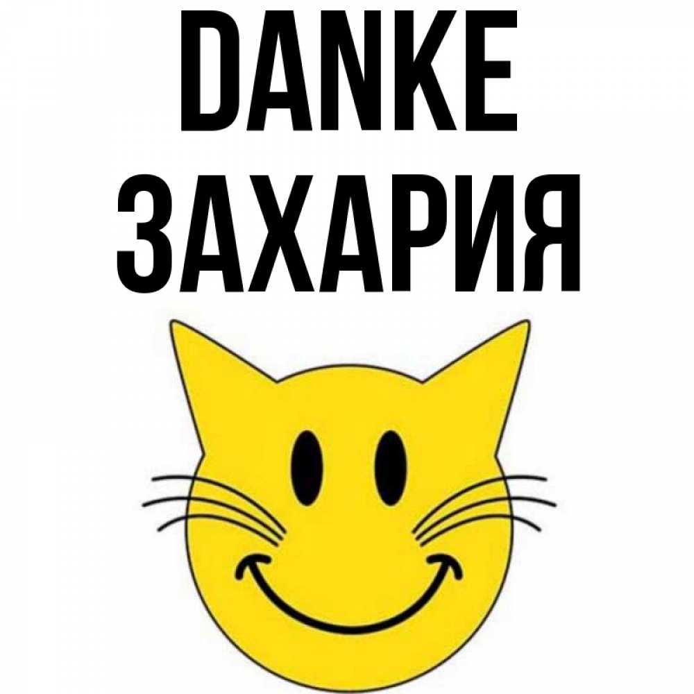 Открытка на каждый день с именем, Захария Danke улыбающийся смайл кот Прикольная открытка с пожеланием онлайн скачать бесплатно 