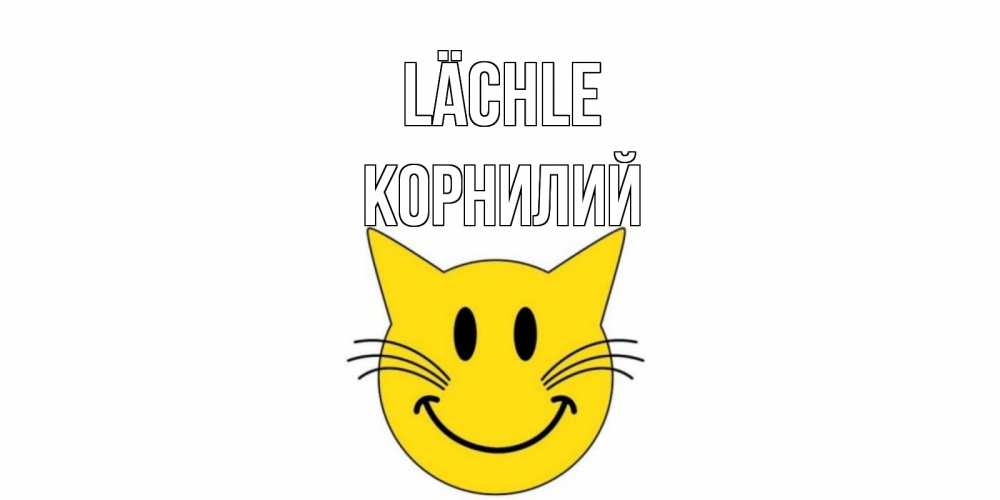 Открытка на каждый день с именем, Корнилий Lächle кот, улыбка Прикольная открытка с пожеланием онлайн скачать бесплатно 